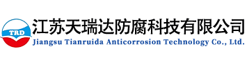 江苏天瑞达防腐科技有限公司